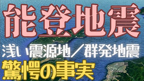 【2024年石川能登半島地震】なぜ続く余震？群発地震の頻発と浅い震源地が意味する驚愕の真相