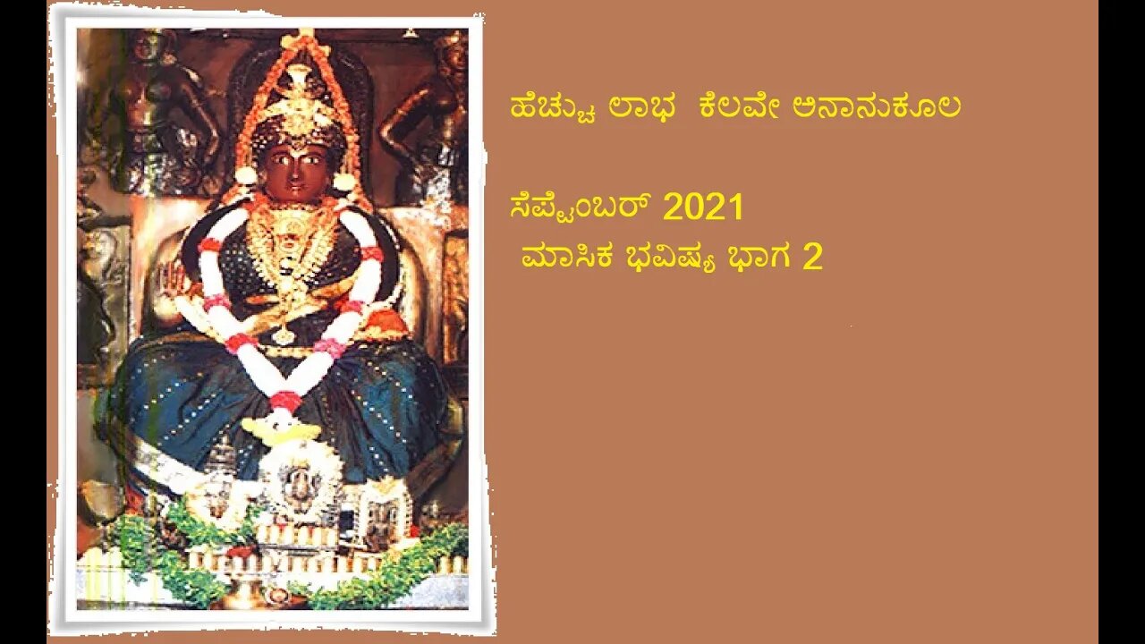 ಸೆಪ್ಟೆಂಬರ್ 2021 ಮಾಸಿಕ ಭವಿಷ್ಯಗೋಚರ ಫಲ ಭಾಗ 2 || Semptember 2021 Masika Bhavishya Gochara part 2