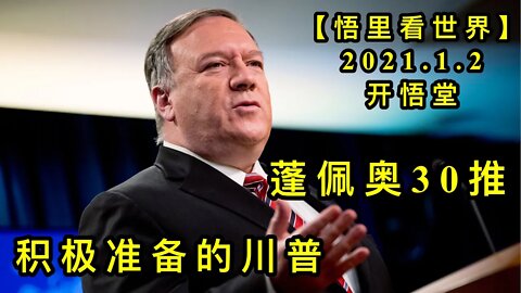 KWT724 积极准备的川普-蓬佩奥30推210102-02【悟里看世界】