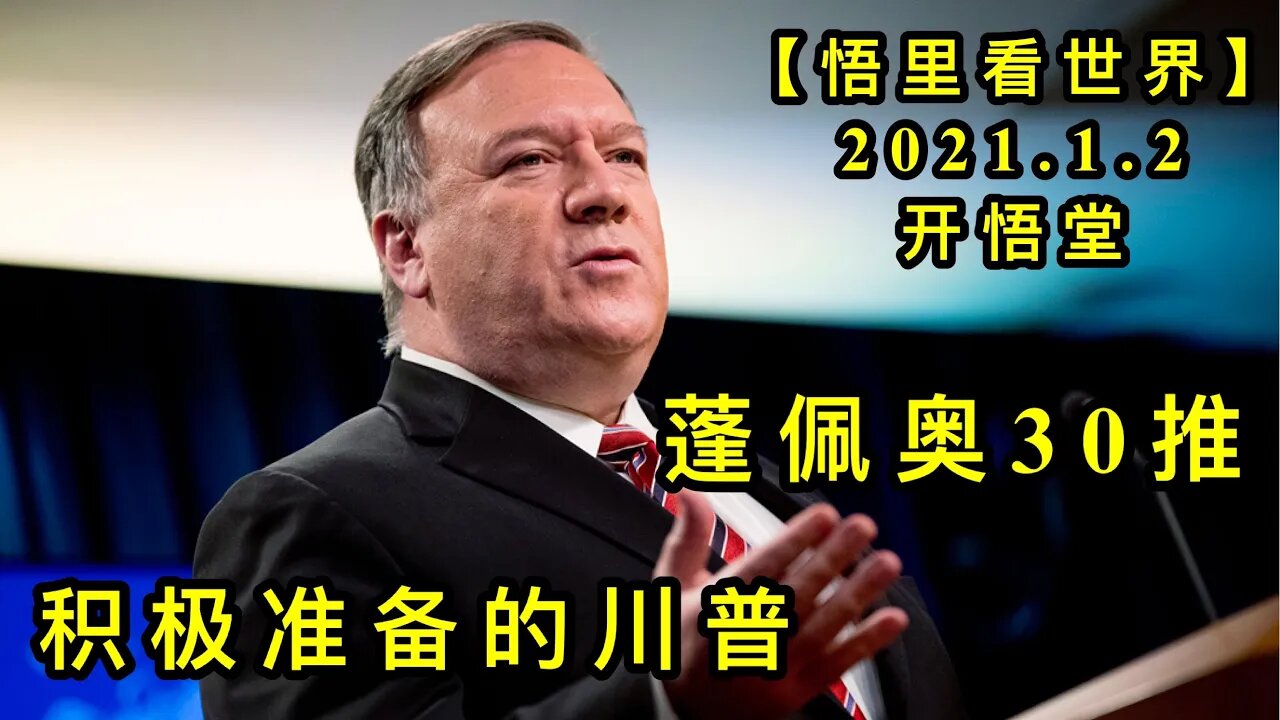 KWT724 积极准备的川普-蓬佩奥30推210102-02【悟里看世界】