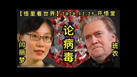 班农闫丽梦论病毒【悟里看世界】KWT638 201225-08 bnylmlbd