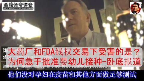 真相工程卧底报道-钱权交易下受害的是谁-大药厂和FDA为何急于批准婴幼儿接种-中文字幕