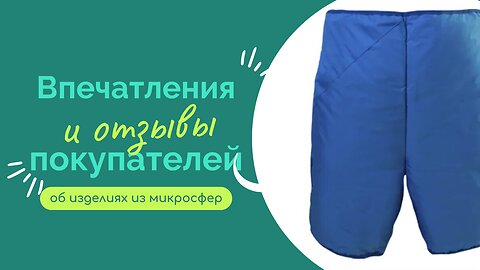 Микросферы. Впечатления и отзывы покупателей об изделиях из микросфер.