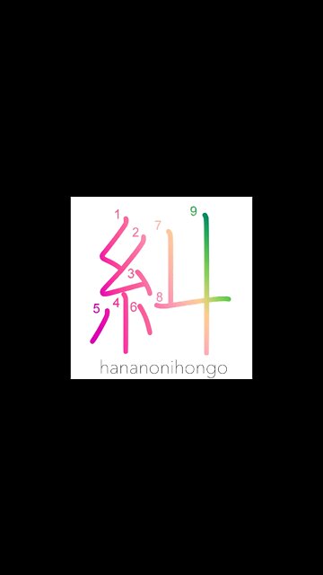 糾 - twist/ask/investigate/verify - Learn how to write Japanese Kanji 糾 - hananonihongo.com