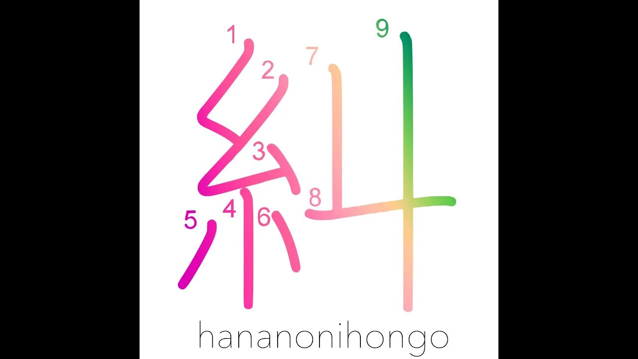 糾 - twist/ask/investigate/verify - Learn how to write Japanese Kanji 糾 - hananonihongo.com