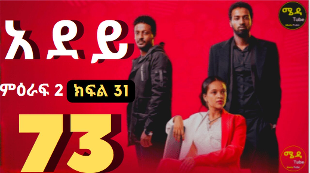 አደይ ክፍል 73 አደይ ምዕራፍ 2 ክፍል 31 በሙሉ ጥራት