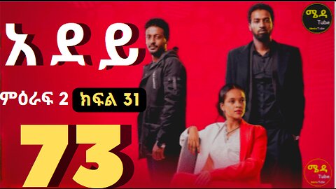 አደይ ክፍል 73 አደይ ምዕራፍ 2 ክፍል 31 በሙሉ ጥራት