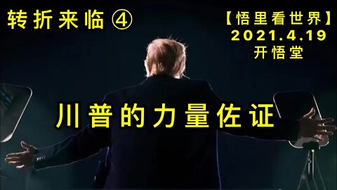 KWT1532川普的力量佐证(转折来临④)20210419-5【悟里看世界】
