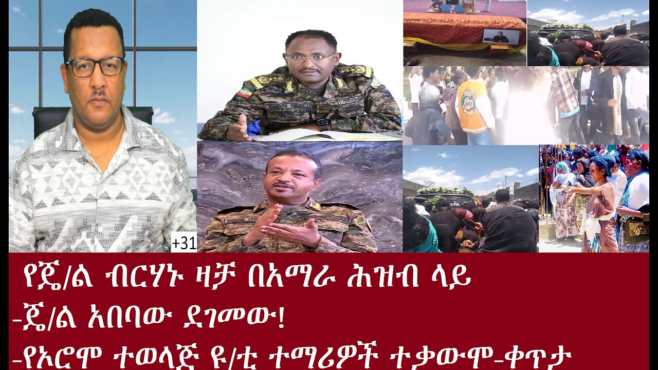 የጄኔራሉ ዛቻ በአማራ ሕዝብ ላይ! ጄ/ል አበባው ደገመው!-የዩ/ቲ ተማሪዎች ተቃውሞ-ቀጥታ Apr11,2024