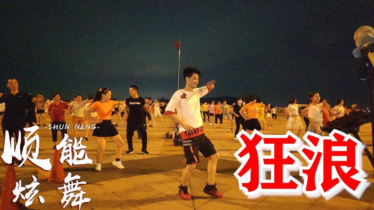 全網最新火爆神曲《狂浪》32步，早晚一曲，越跳越年輕【順能炫舞團】