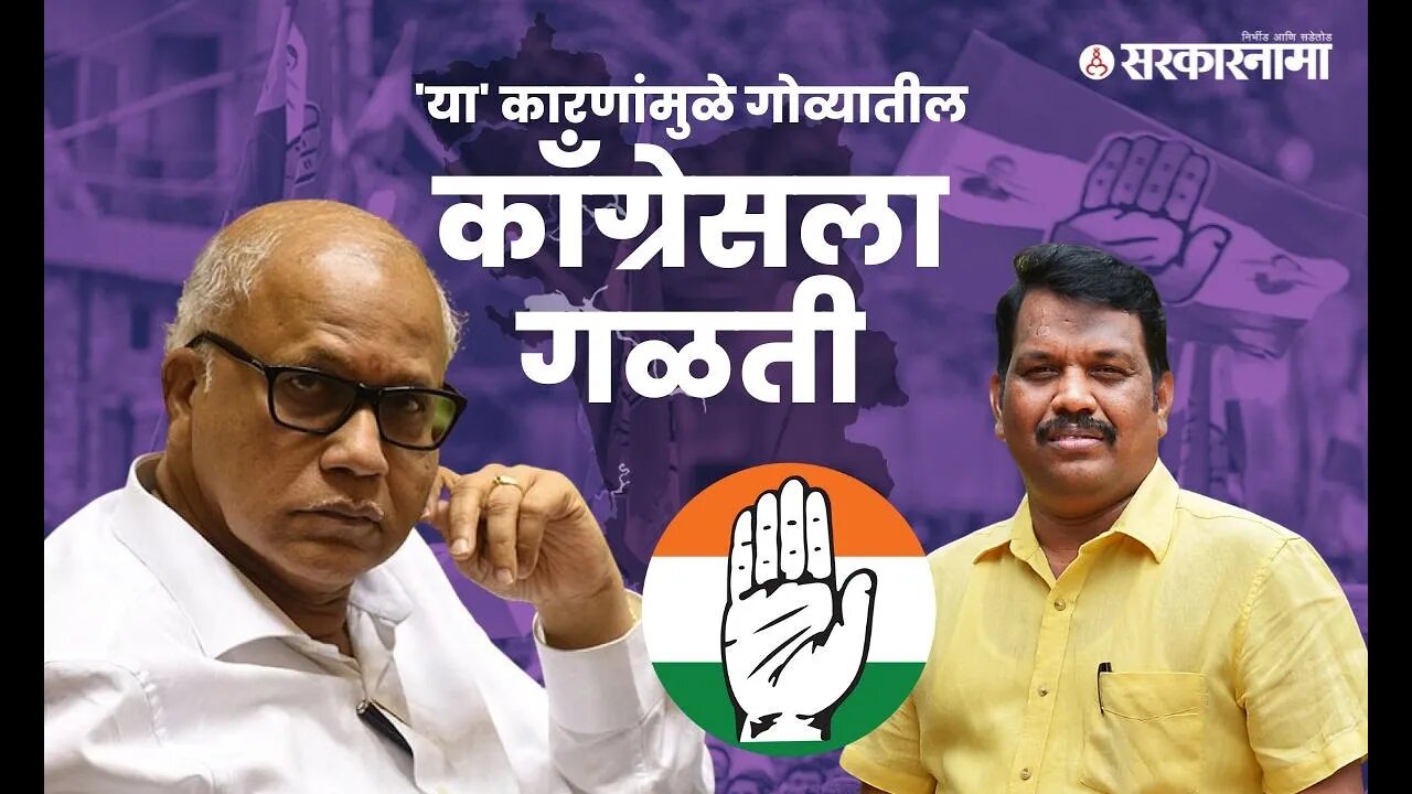 8 Goa Congress MLA's join BJP | जाणून घ्या गोव्यातील काँग्रेसला गळती लागण्याची कारणे | Sarkarnama