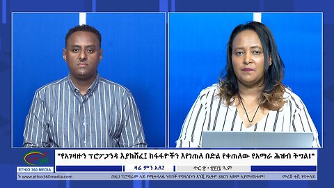 Ethio 360 Zare Min Ale "የአገዛዙን ፕሮፖጋንዳ እያከሸፈ፤ ከፋፋዮችን እየነጠለ በድል የቀጠለው የአማራ ሕዝብ ትግል!" Mon Jan 29, 2024