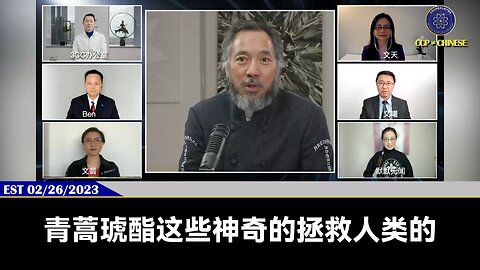 郭文贵先生2023年02月26日爆料： 青蒿琥脂是唯一，而且超出想象的对疫苗灾难有巨大帮助的解药 区块链和青蒿琥脂的结合，是人类唯一能真正信任、不可做假，拯救人类的手段