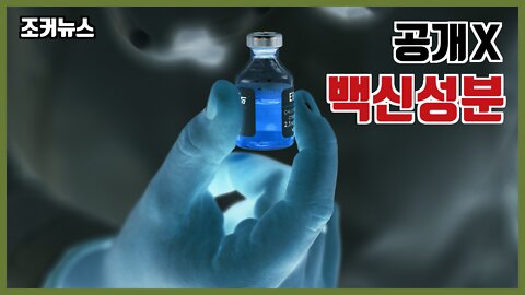 백신의 성분이 공개되지 않은 이유 -Joker News-