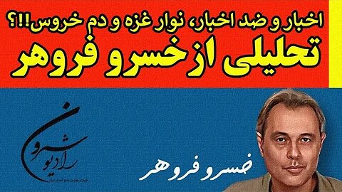 اخبار و ضد اخبار، نوار غزه و دم خروس!!؟ || تحلیلی ازخسرو فروهر