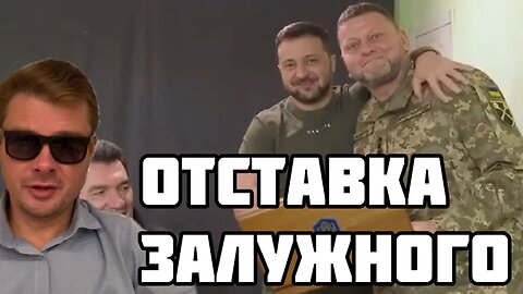 Интрига Зеленского Отставка Залужного