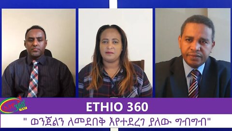 Ethio 360 Zare Men Ale ''ወንጀልን ለመደበቅ እየተደረገ ያለው ግብግብ"' Thursday July 16, 2020