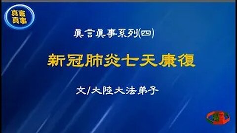 真相视频：真言真事系列（四）新冠肺炎七天康復 2020.11.19