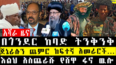 በጎንደር ከባድ ትንቅንቅ /ጀኔራሉን ጨምሮ ከፍተኛ አመራሮች…/እልህ አስጨራሹ የሸዋ ፋኖ ዉሎ