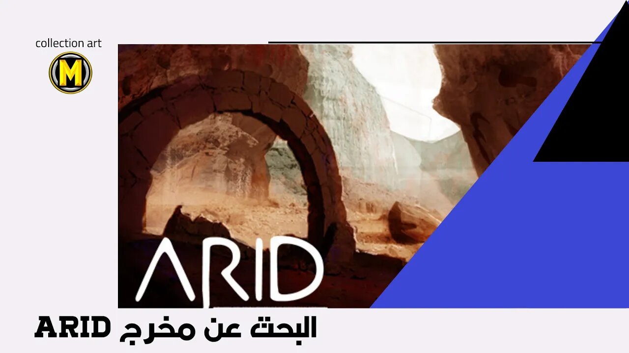 لعبة النجاة | البحث عن مخرج masoudowichi || ARID