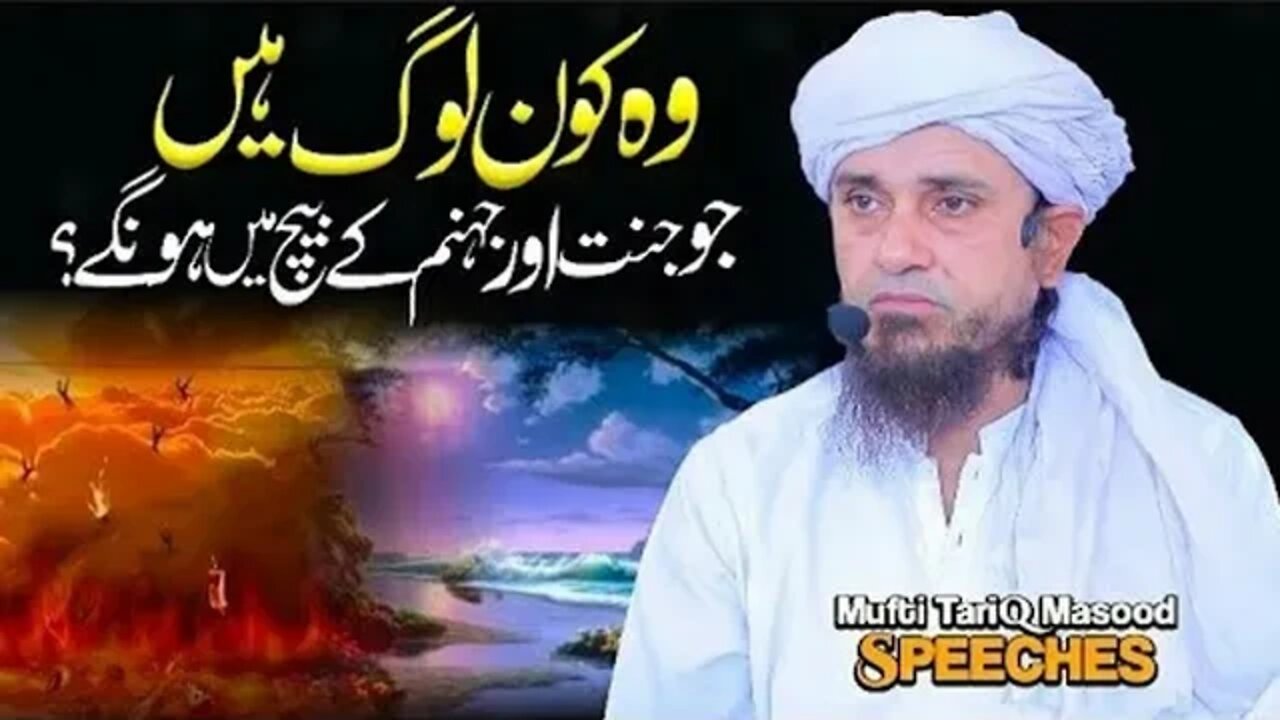 kon jannat or jahanum K drmian me hongy mufti tariq masood p-1