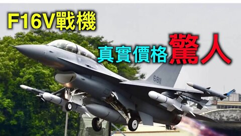 F16V戰機賣給台灣的真實價格讓人意外！中共武統想瘋了？擴大規模軍事演習or演戲？