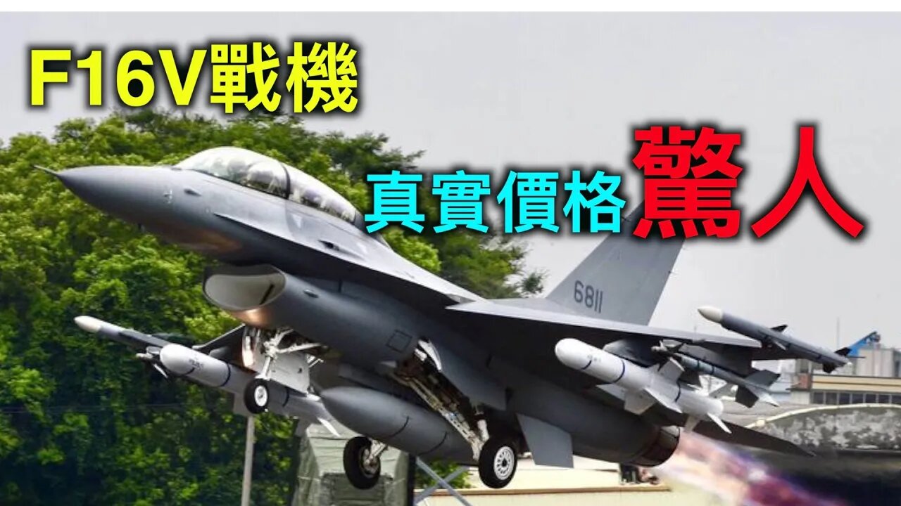 F16V戰機賣給台灣的真實價格讓人意外!中共武統想瘋了?擴大規模軍事演習or演戲?