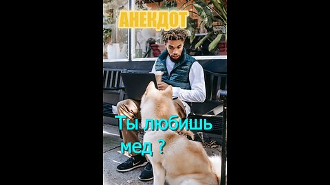 Анекдот. А ты любишь мед ?