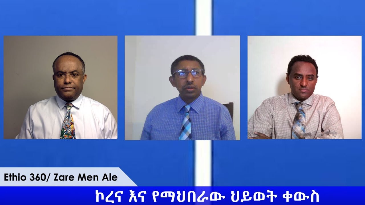 Ethio 360 Special Program ''አዲሱን የኮረና ቫይረስ የተመለከተ ፕሮግራም '' Sunday April 5, 2020