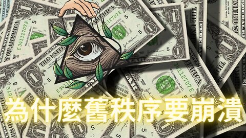 世人眼中的舊秩序為什麼最終必須要崩盤？