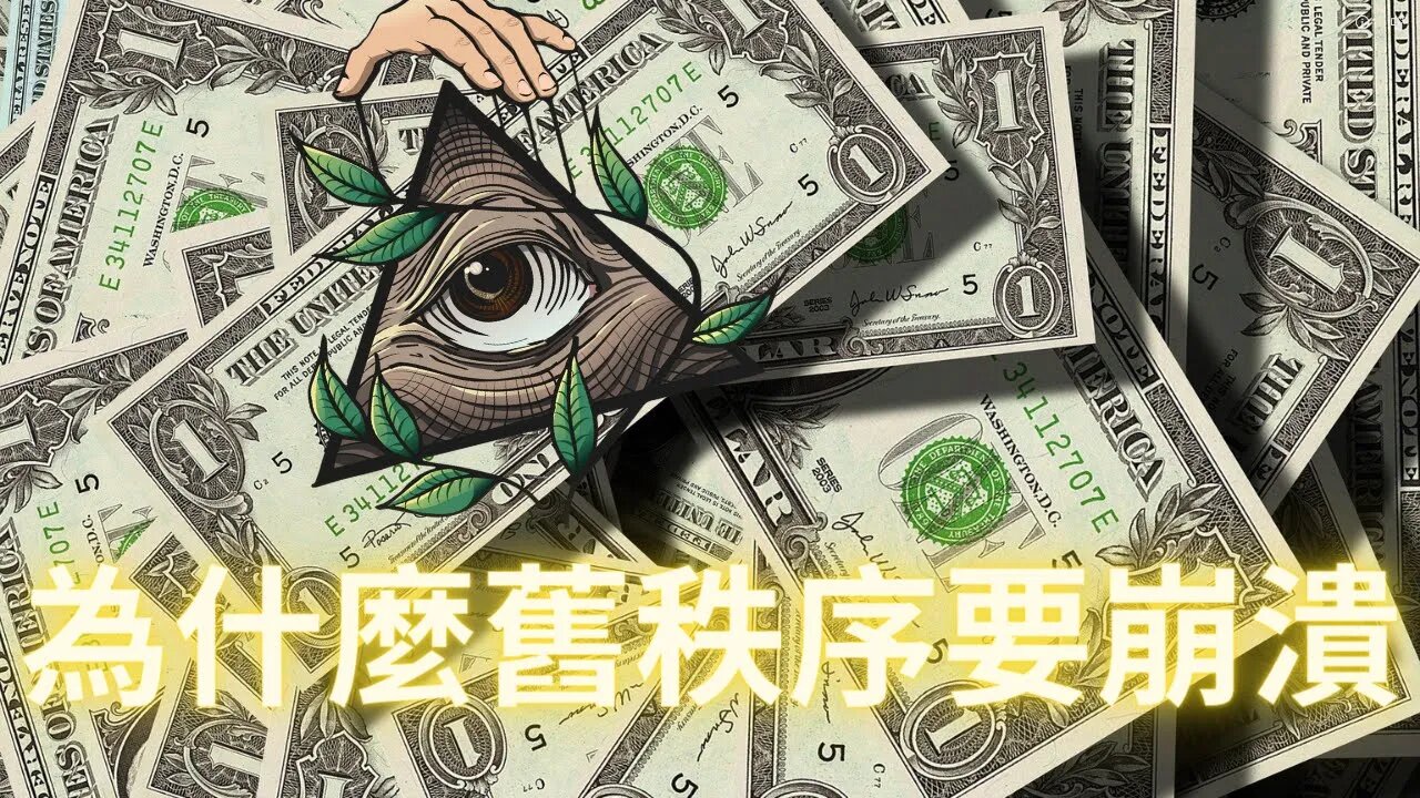 世人眼中的舊秩序為什麼最終必須要崩盤？