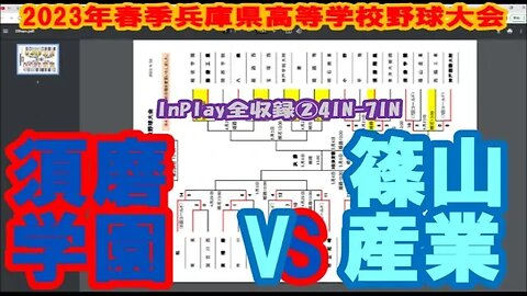 【2023年春季兵庫県高等学校野球大会】R2 須磨学園vs篠山産 InPlay全収録 ②4IN-7IN