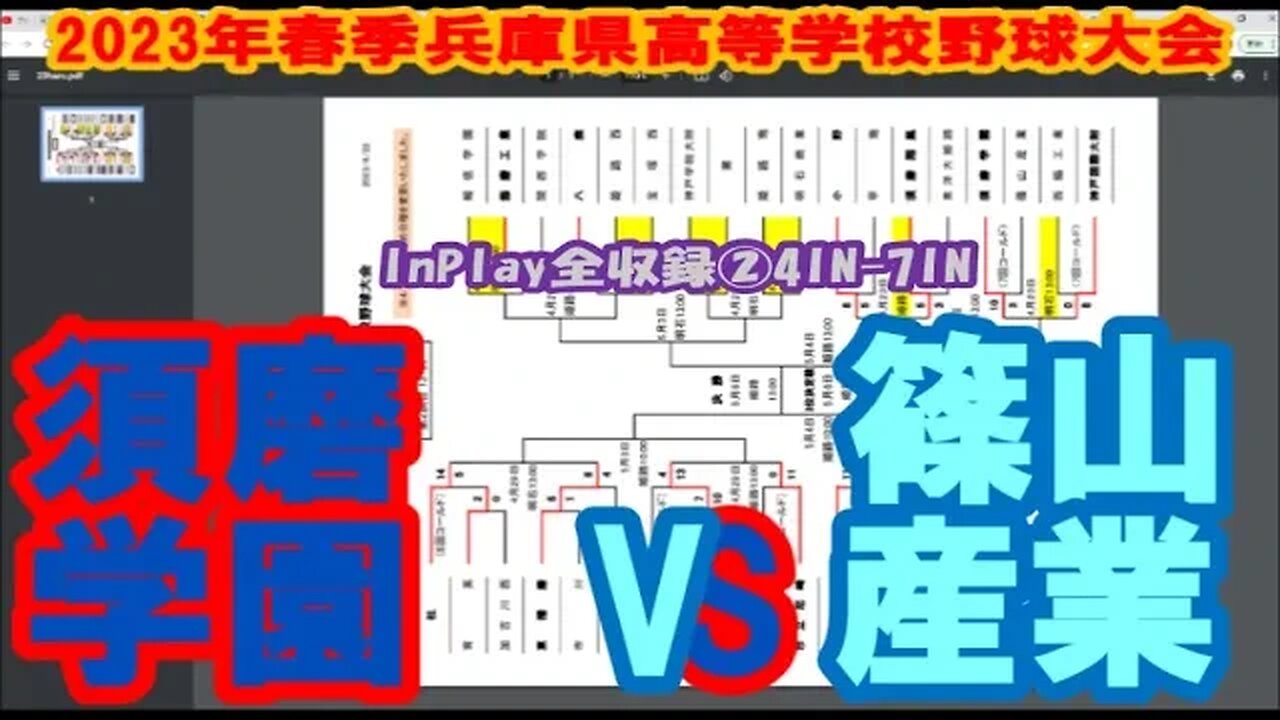 【2023年春季兵庫県高等学校野球大会】R2 須磨学園vs篠山産 InPlay全収録 ②4IN-7IN