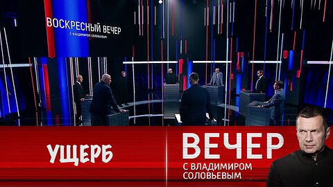 Вечер с Владимиром Соловьевым. Запад ищет любые пути, чтобы нанести ущерб России