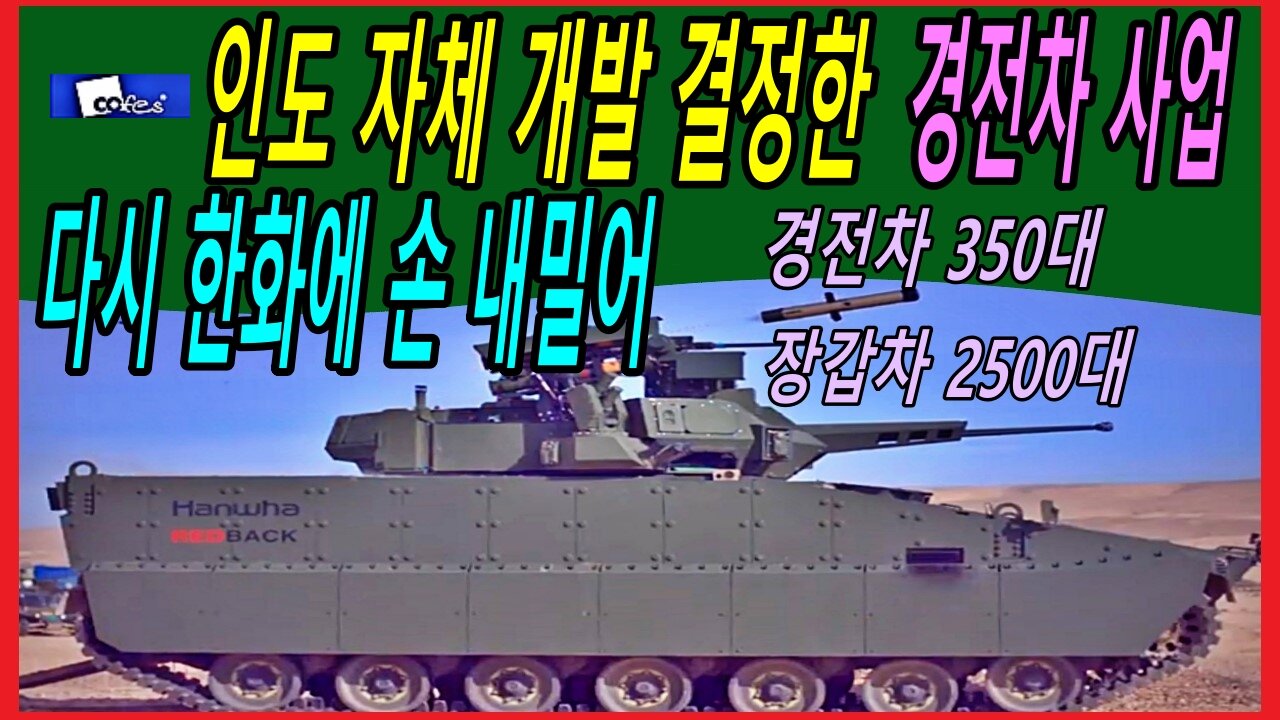 인도 자체 개발 결정한 경전차 사업에 다시 한화에 손 내밀어, 경전차 350대 장갑차 2500대 규모