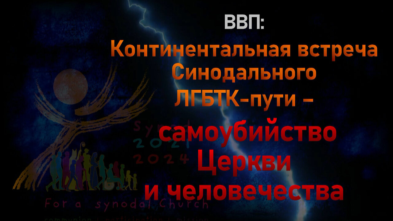 ВВП: Континентальная встреча Синодального ЛГБТК-пути – самоубийство Церкви и человечества