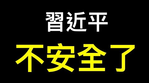 （獨家）習不安全了！宋平改革開放講話真被刪了嗎？再談宋平為誰站台⋯⋯