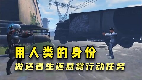 明日之后:用人类的身份做适者生还悬赏行动任务