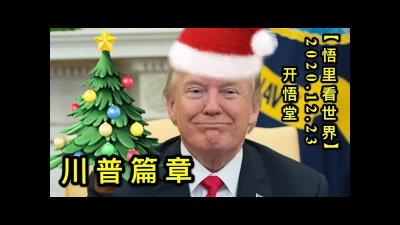 川普篇章【悟里看世界】KWT609 201223-02 cppz