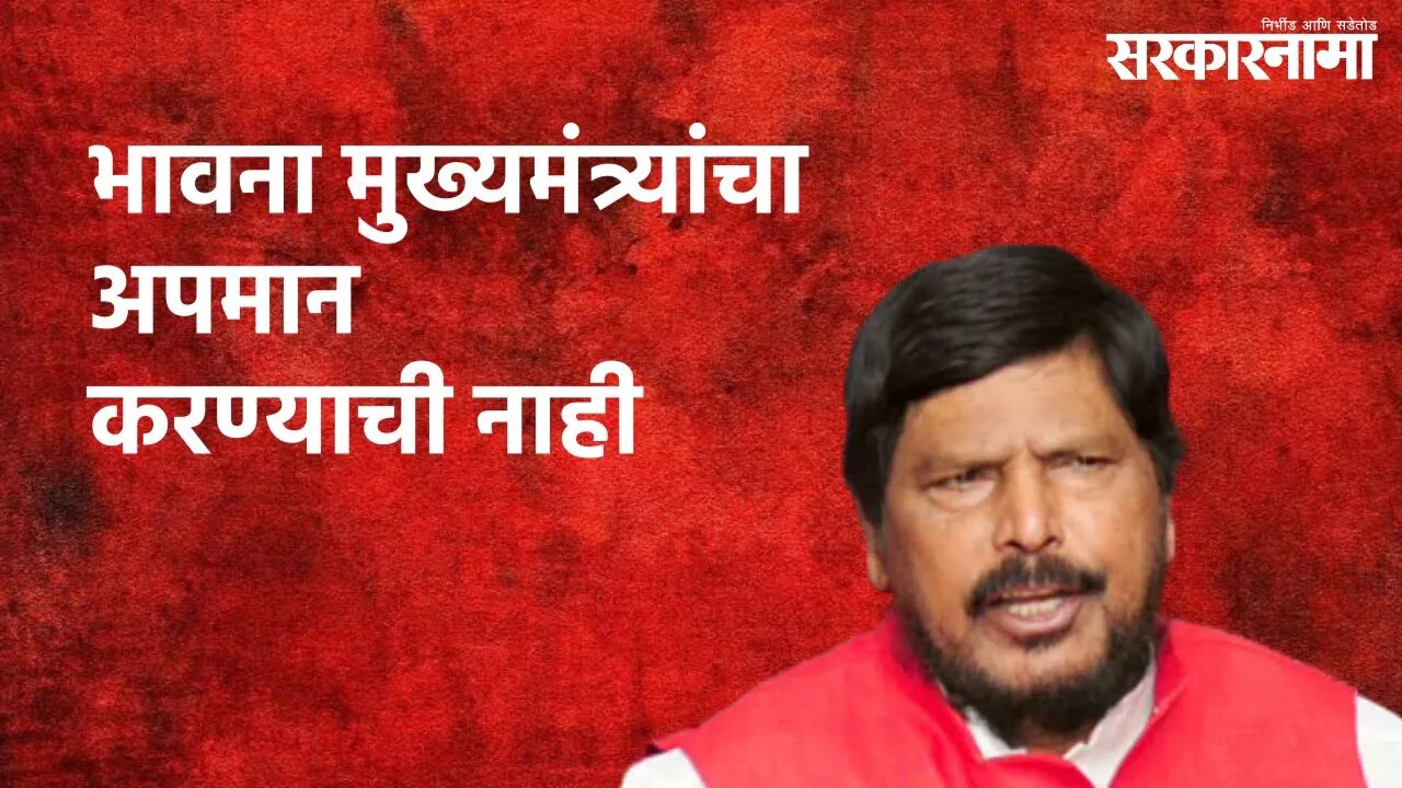 Athawale On Rane's Statement : राणेंची भावना मुख्यमंत्र्यांचा अपमान करण्याची नाही… | Sarkarnama