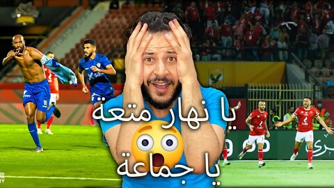 يا نهار متعة يا جدعان | ردة فعل مباشرة مباراة الأهلي والزمالك 2/2 | متعة وضرب نار وشيكابالا مجنون