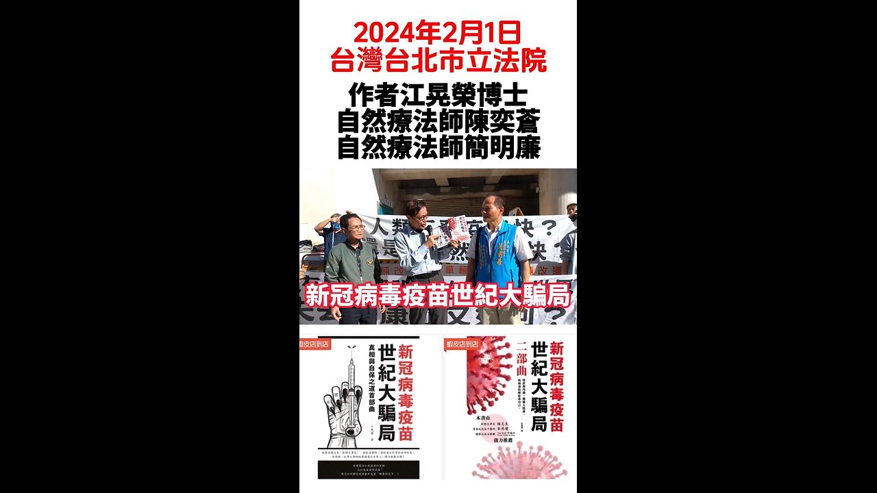 2024年2月1日台灣台北市立法院 "反針害反藥害 守護全民健康"遊行活動 #江晃榮博士 #自然療法師陳奕蒼 #自然療法師簡明廉