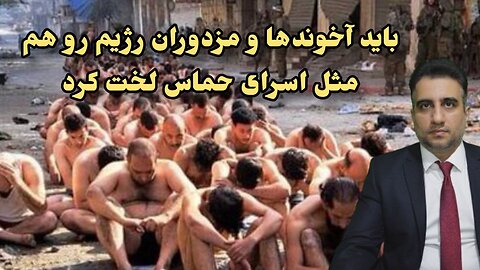 باید آخوندها و مزدوران رژیم رو هم مثل اسرای حماس لخت کرد