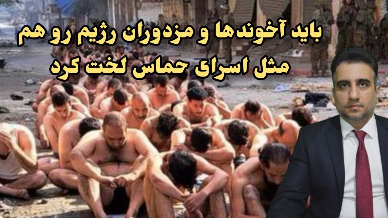 باید آخوندها و مزدوران رژیم رو هم مثل اسرای حماس لخت کرد