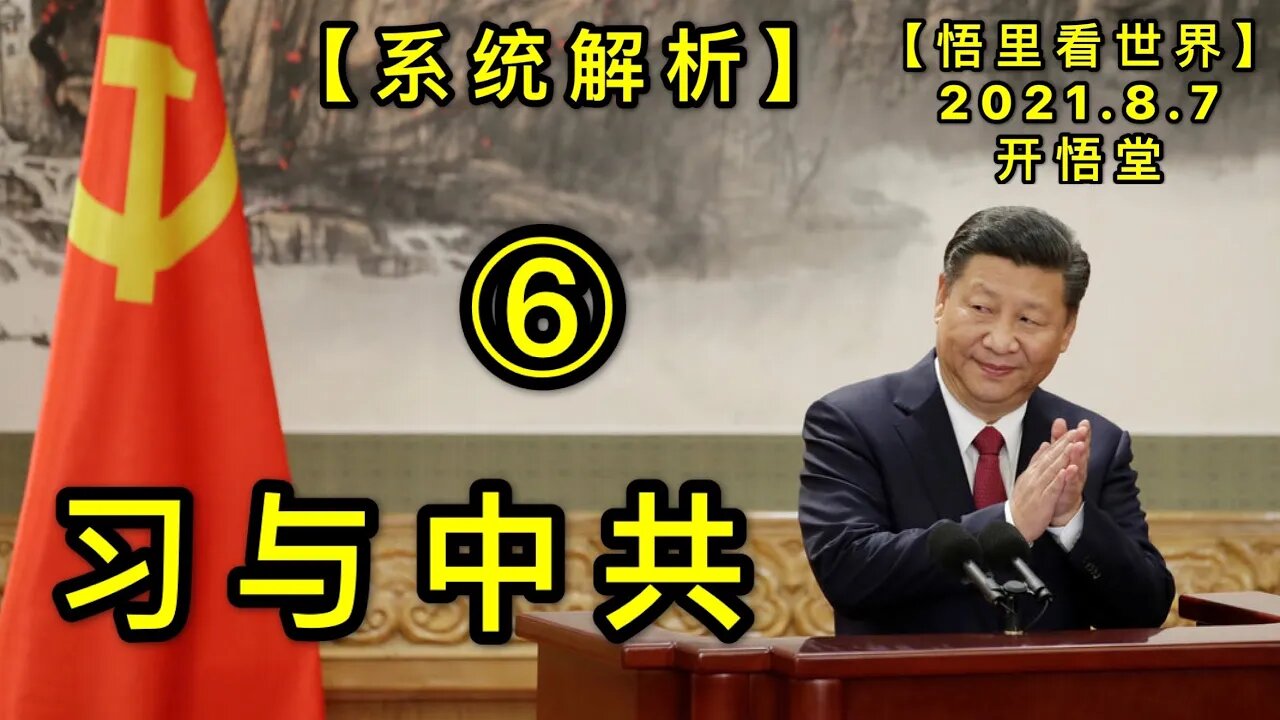 KWT2217(6)习与中共(系统解析)20210807-6【悟里看世界】