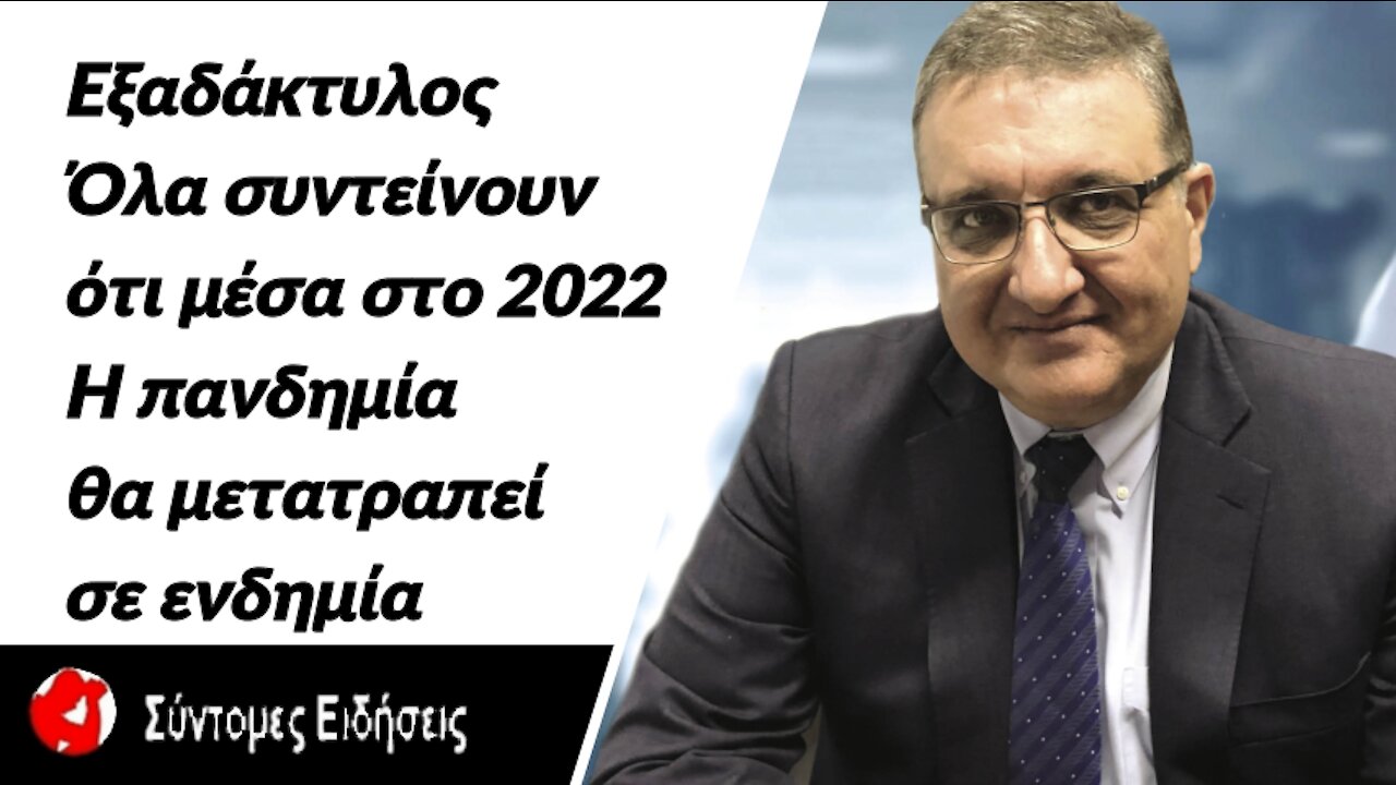 Εξαδάκτυλος Όλα συντείνουν ότι μέσα στο 2022 η πανδημία θα μετατραπεί σε ενδημία