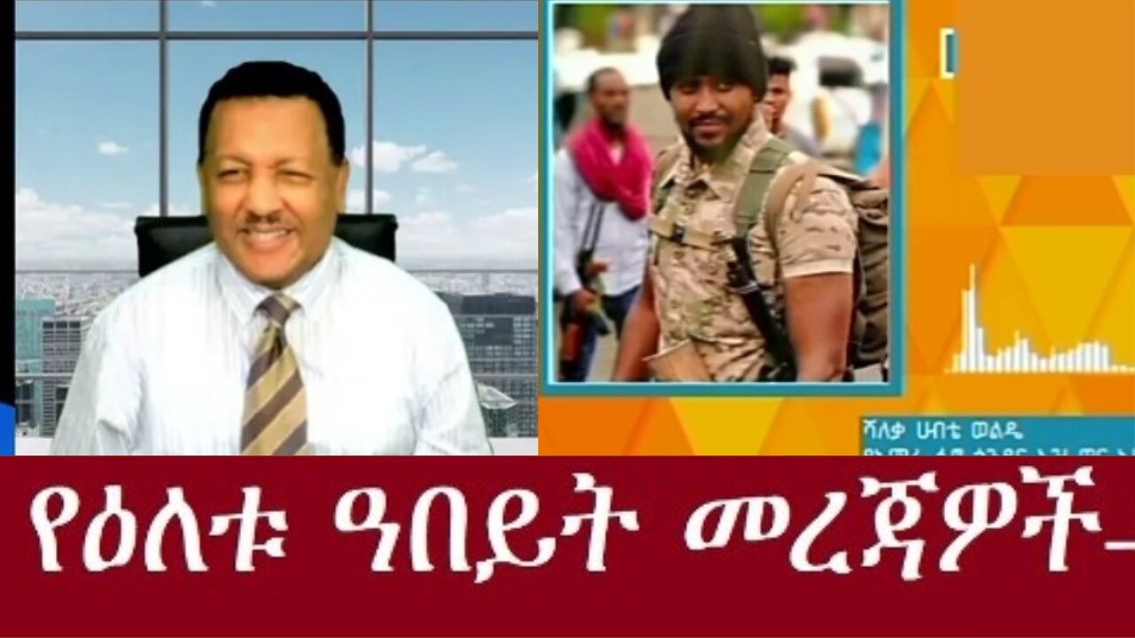 ሰበር የምስራች ዜና! Dec 9-2024 #dere news #dera zena #zena tube #derejehabtewold #ethiopianews