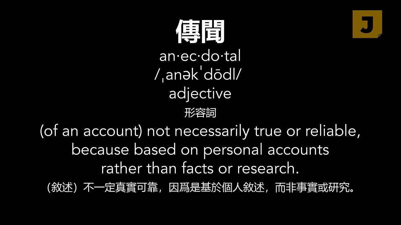 傳聞 Anecdotals