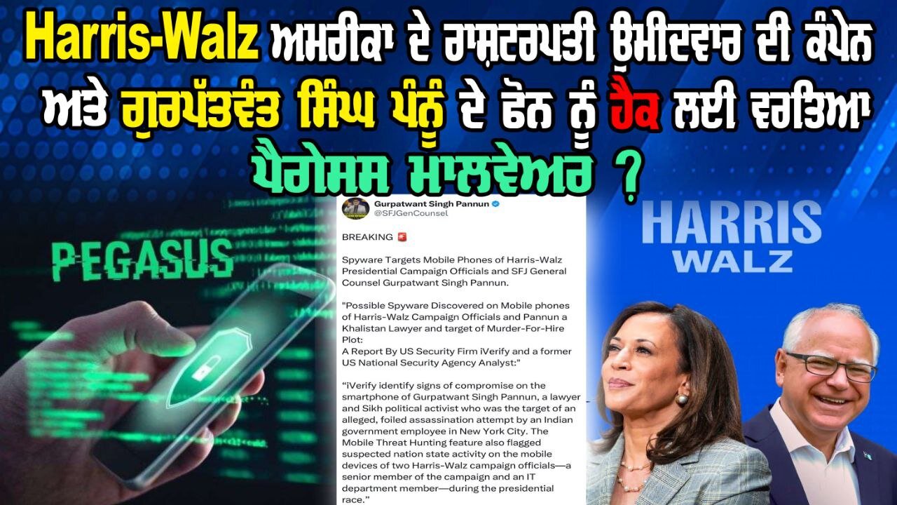 LIVE : 05-12-24 | HARRIS-WALZ ਦੀ ਕੰਮਪੇਨ ਅਤੇ ਗੁਰਪੱਤਵੰਤ ਸਿੰਘ ਪੰਨੂ ਦੇ ਫੋਨ ਹੈਕ ਲਈ ਵਰਤਿਆ ਪੈਗੇਸਸ ਮਾਲਵੇਅਰ ?