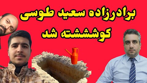 برادرزاده سعید طوسی کوشششته شد